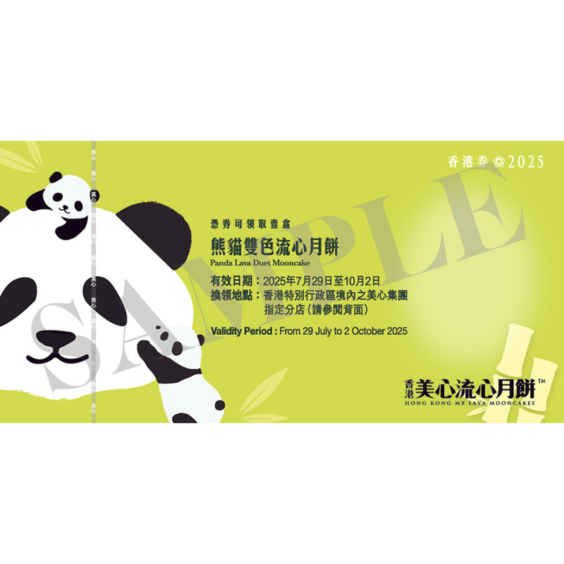 美心 熊貓雙色流心月餅禮券