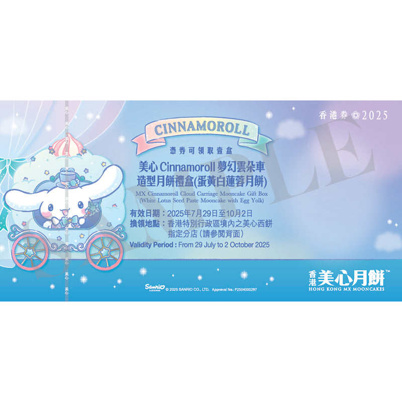 美心 大耳狗夢幻雲朵車造型蛋黃白蓮蓉月餅禮盒禮券