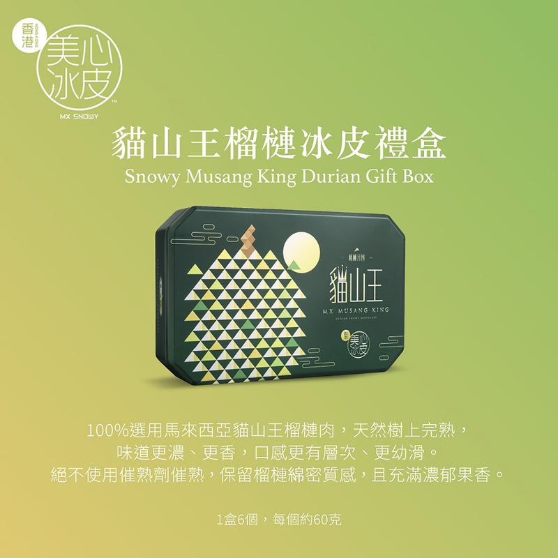 美心 貓山王榴槤冰皮禮盒禮券