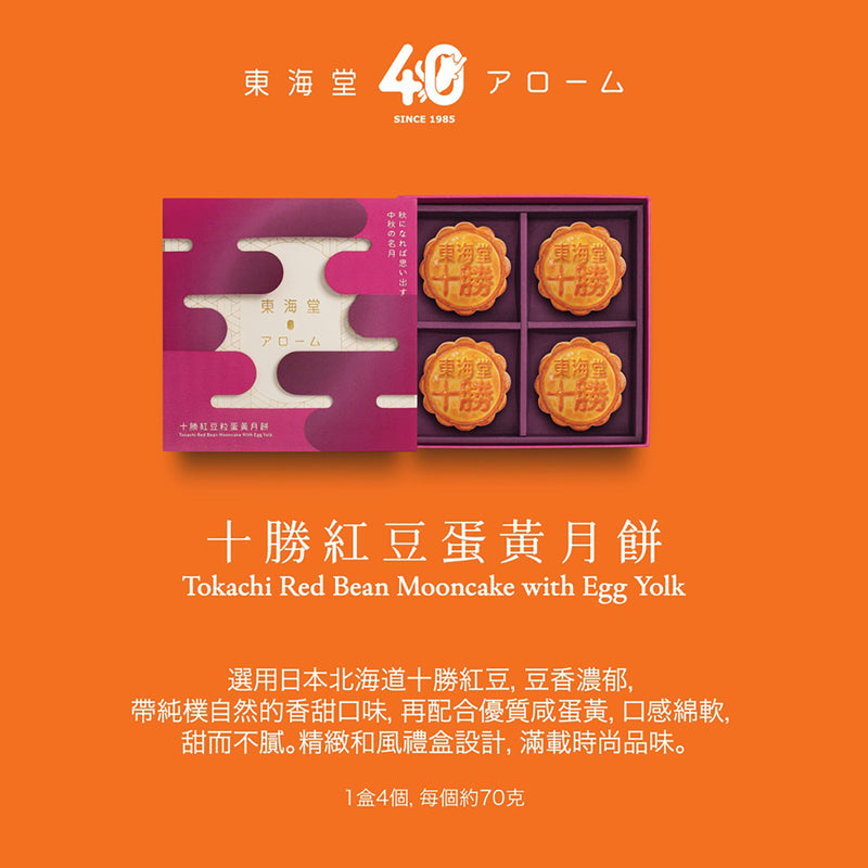 東海堂 十勝紅豆蛋黃月餅禮券 (1pc)