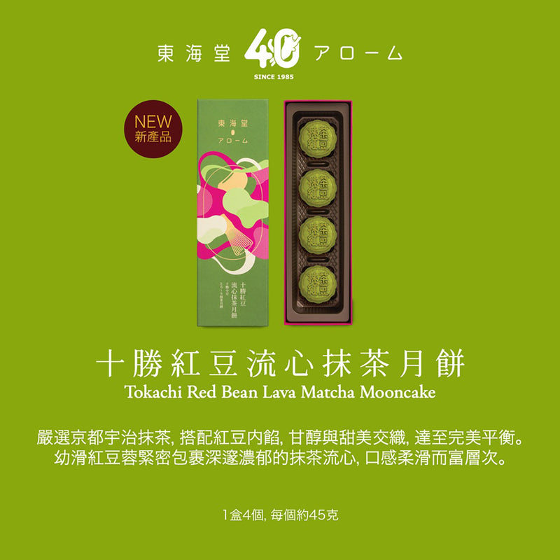 東海堂 十勝紅豆流心抹茶月餅禮券 (1pc)