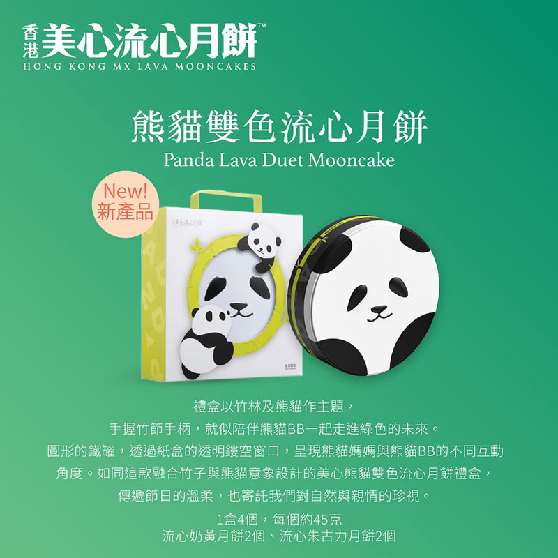 美心 熊貓雙色流心月餅禮券