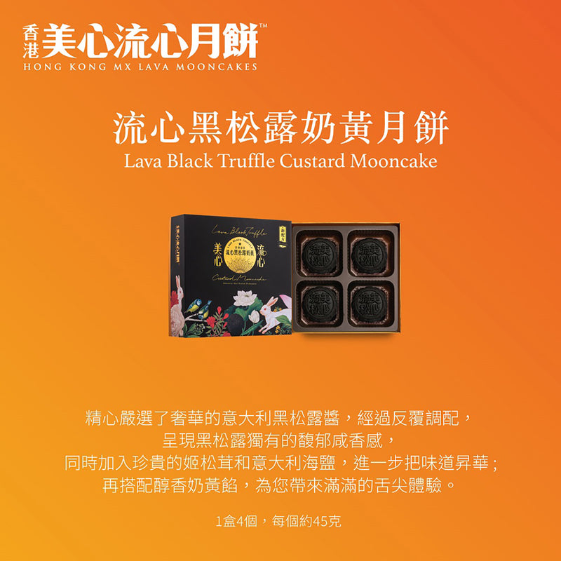 美心 流心黑松露奶黃月餅禮券 (1pc)