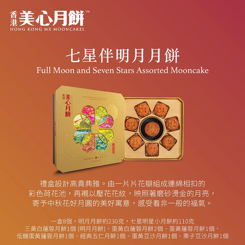 美心 七星伴明月月餅禮券 (1pc)