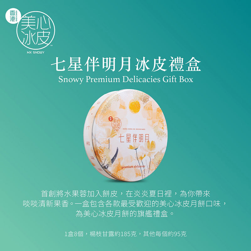 美心 七星伴明月冰皮禮盒禮券 (1pc)