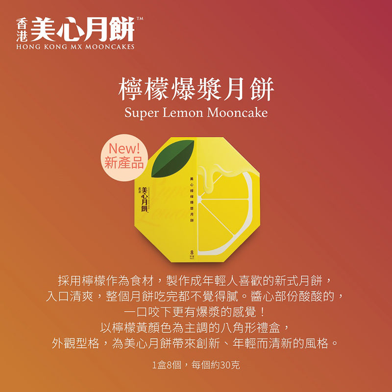 美心 檸檬爆漿月餅禮券