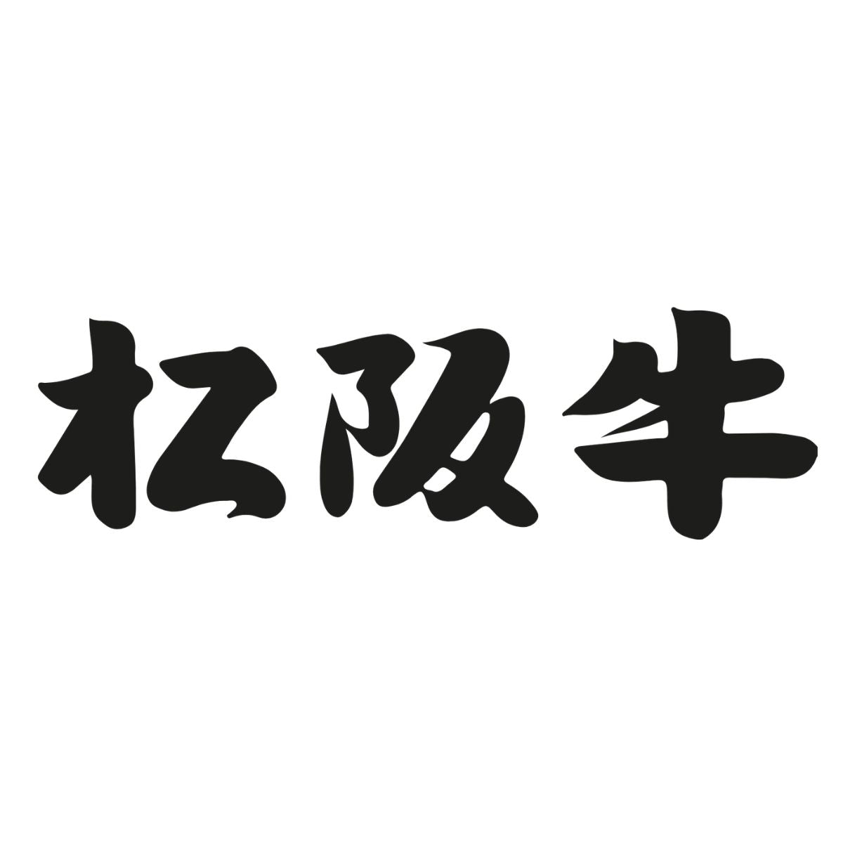 Matsusaka Wagyu Beef Appreciation Feast