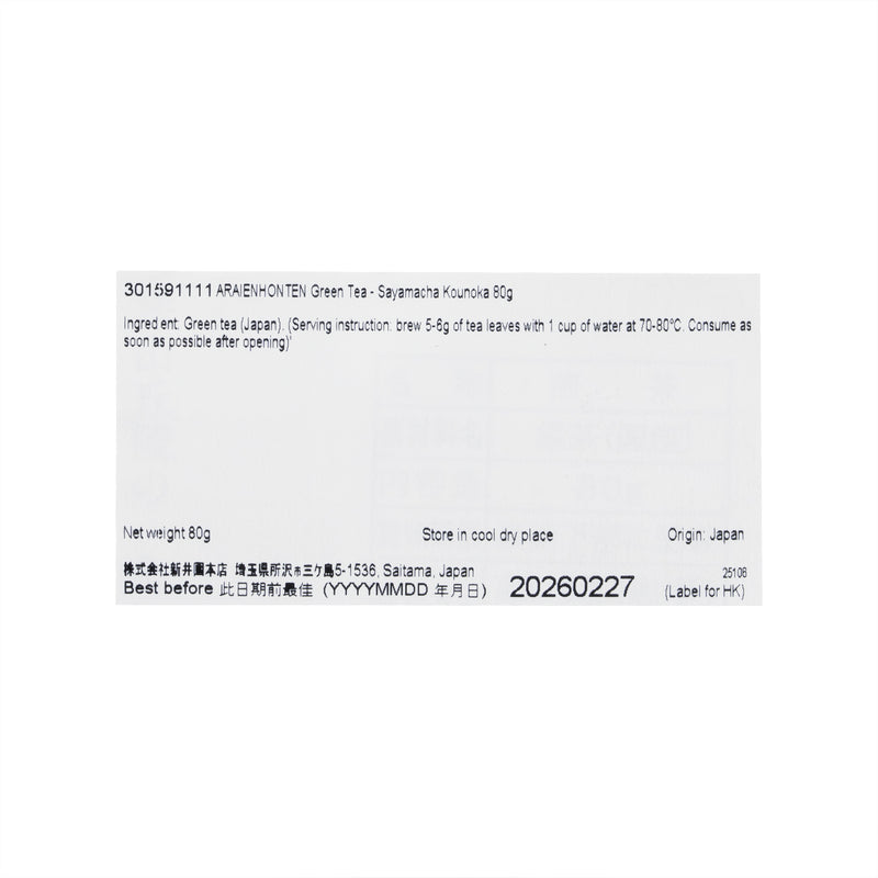 新井園本店 綠茶茶包 - 狹山茶大師彩香  (80g)