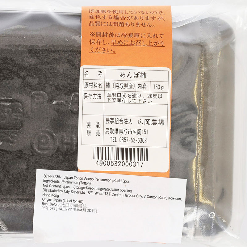 日本鳥取縣半乾柿 (包裝) (3pcs)