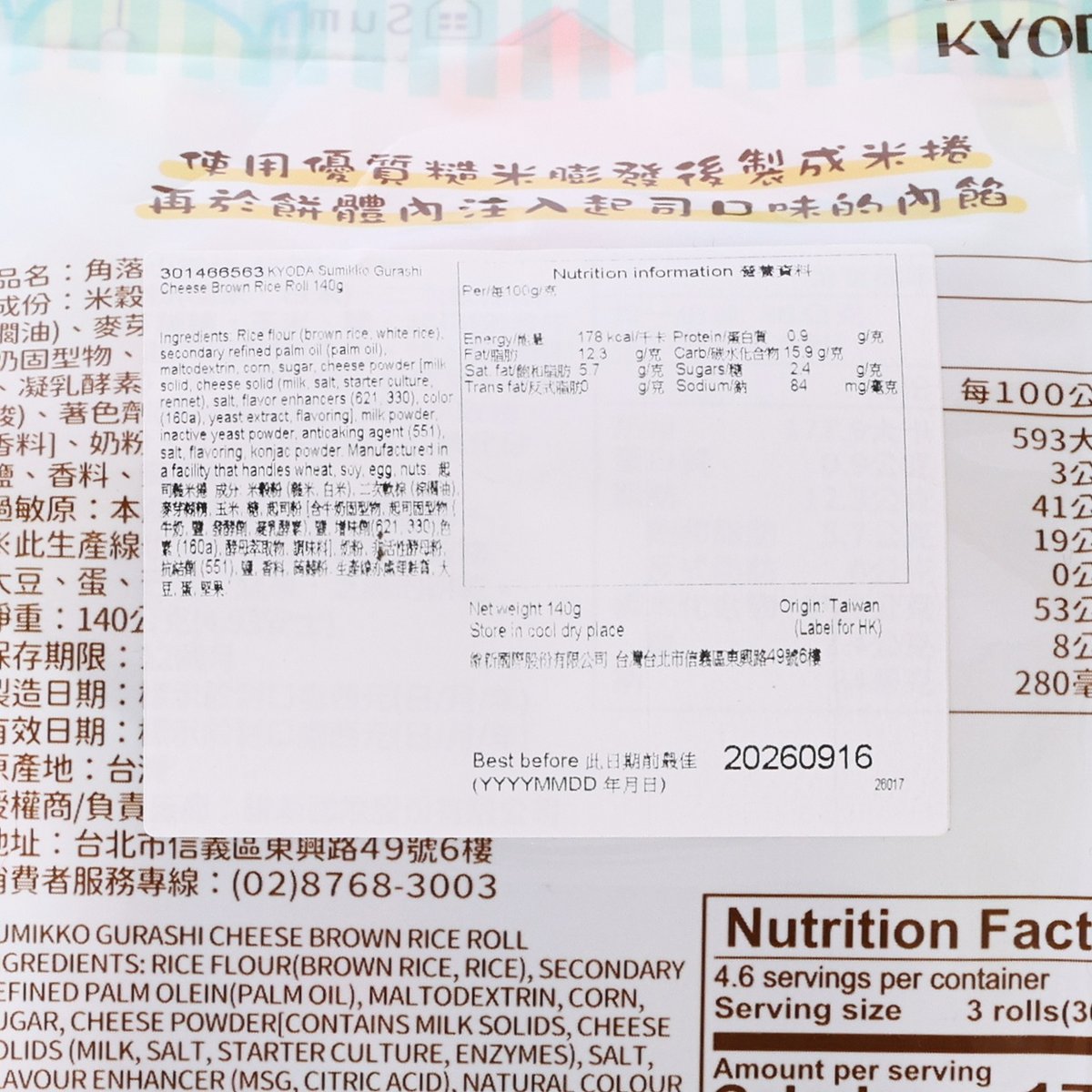 京田製菓 角落小夥伴起司糙米捲 (140g)