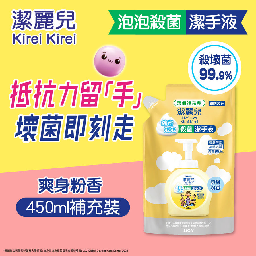 KIREI Anti-Bacterial Hand Soap Refill (Baby Powder)  (450mL)