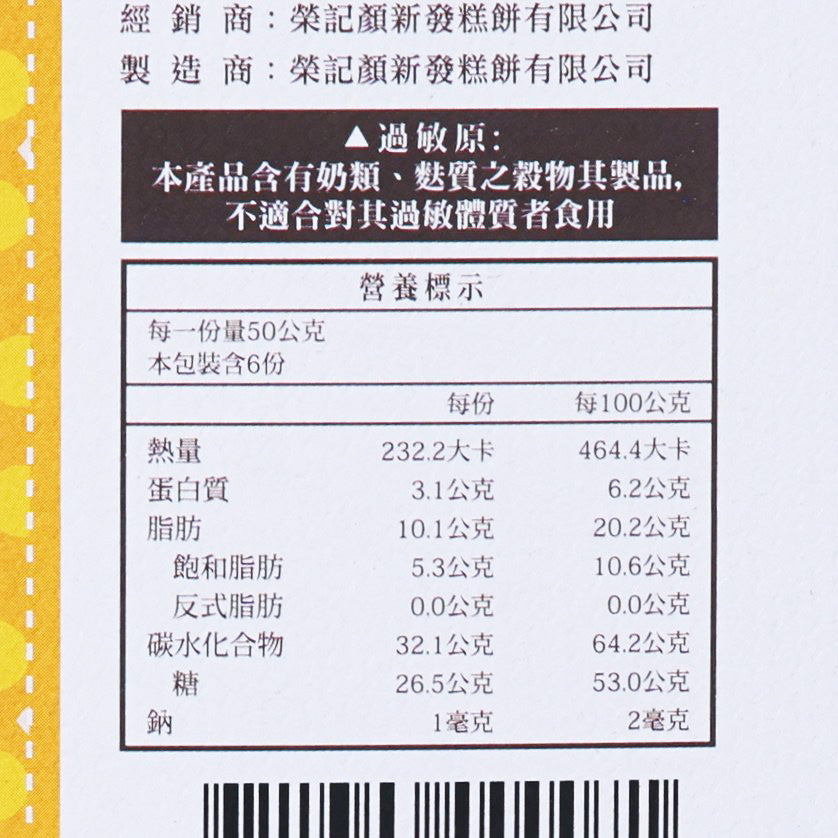 顏新發 原味太陽餅  (6pcs)