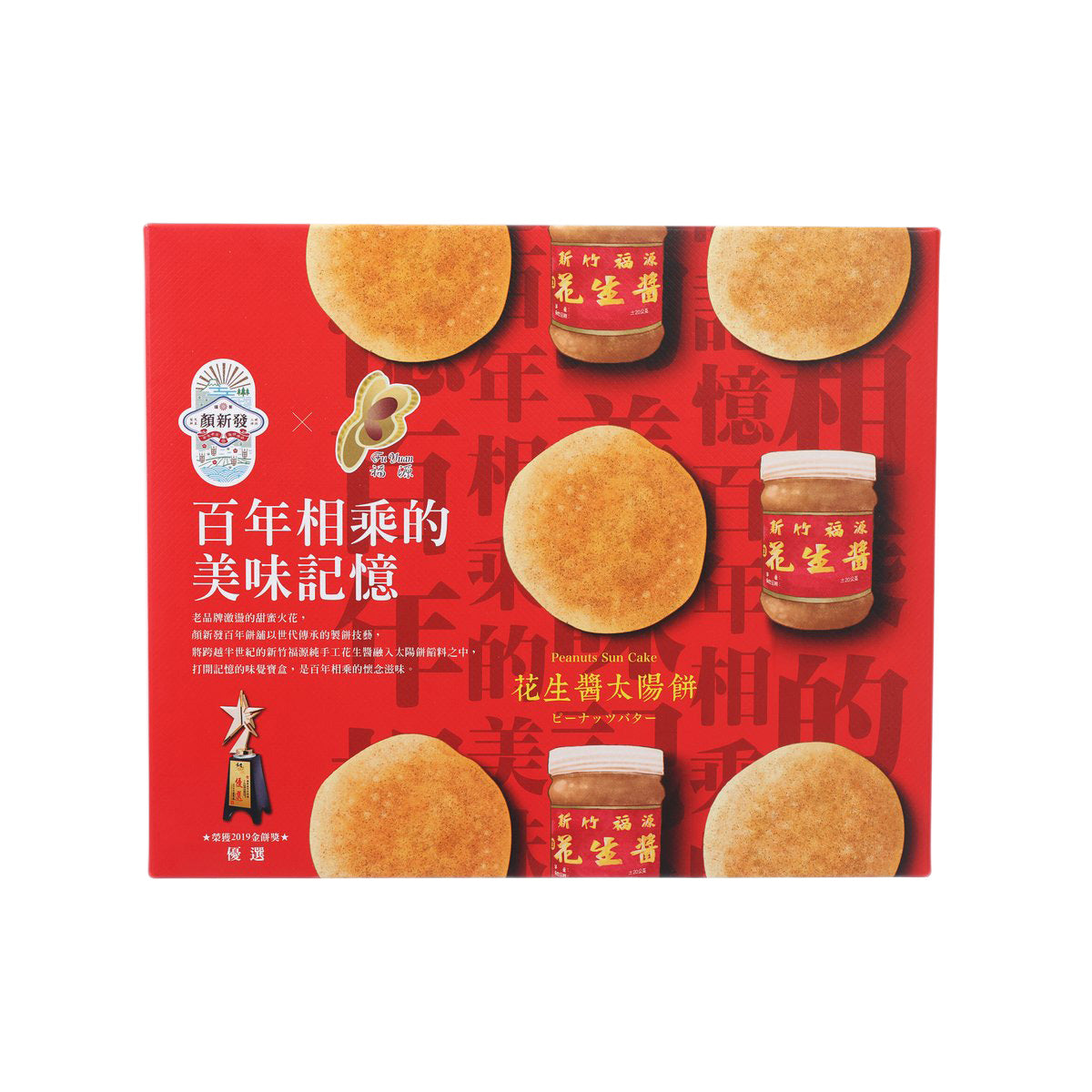 顏新發 X 福源 花生醬太陽餅禮盒  (10pcs)