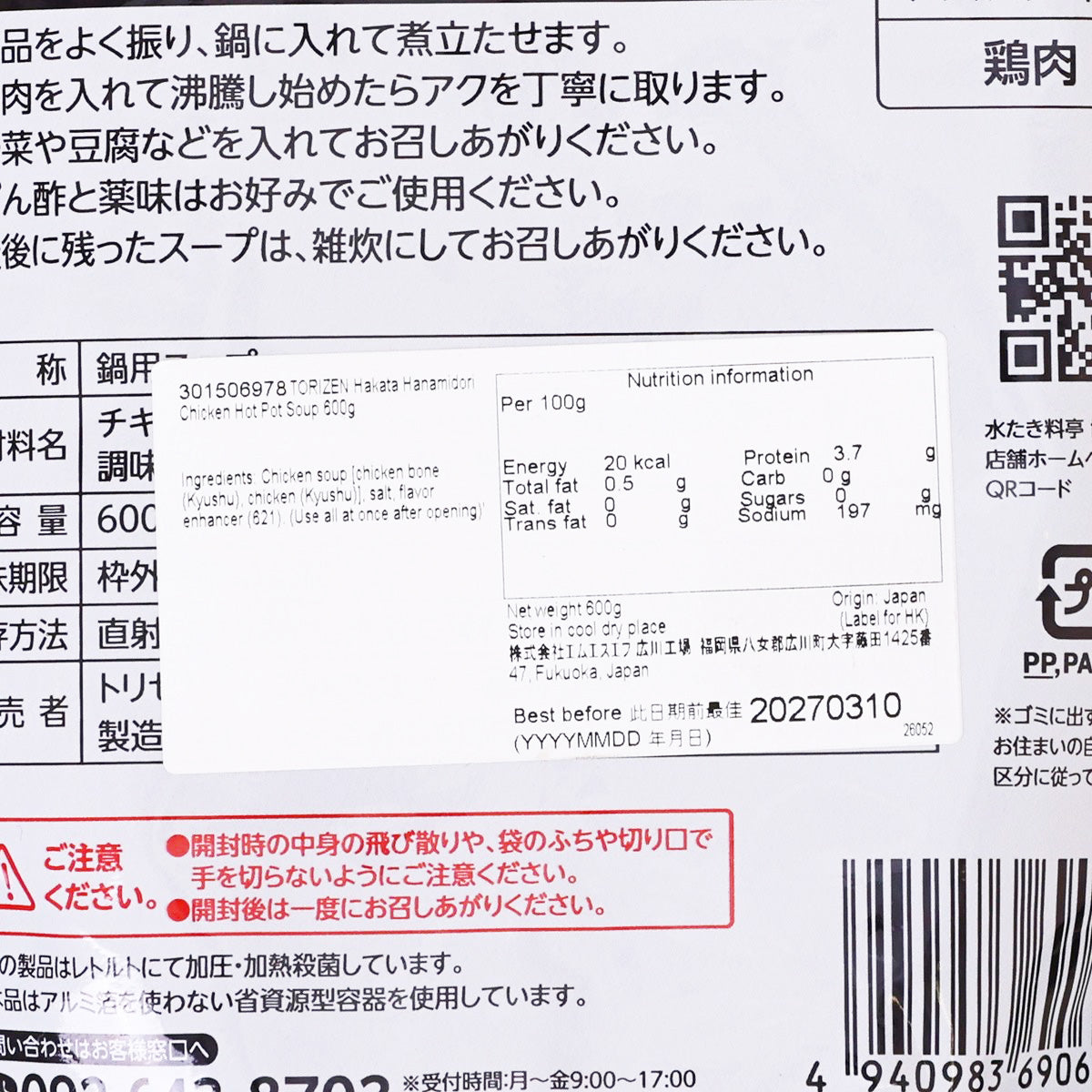 TORIZEN 博多華味烏 - 雞火鍋湯 (600g)