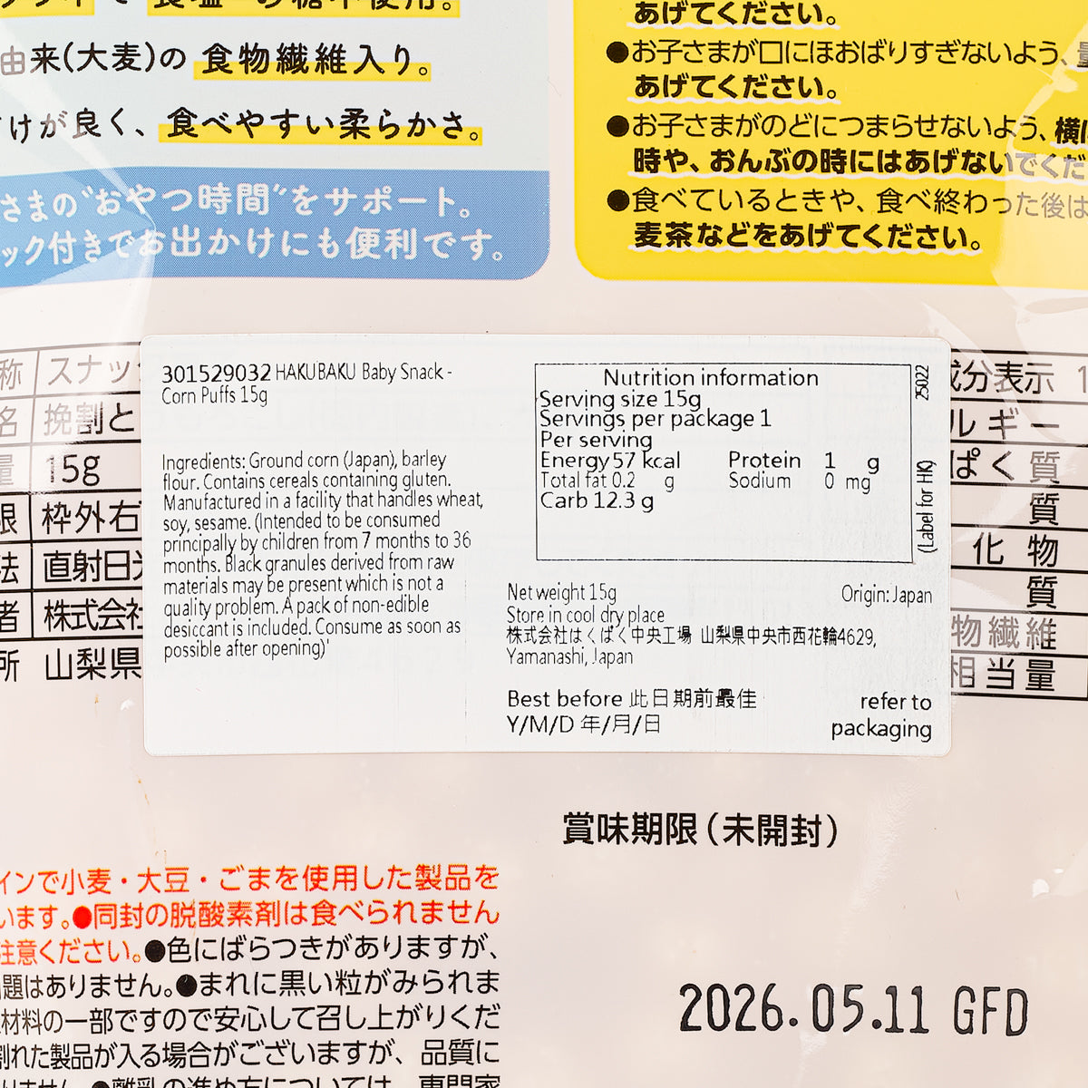 HAKUBAKU 嬰幼兒小食 - 粟米泡芙 (15g)