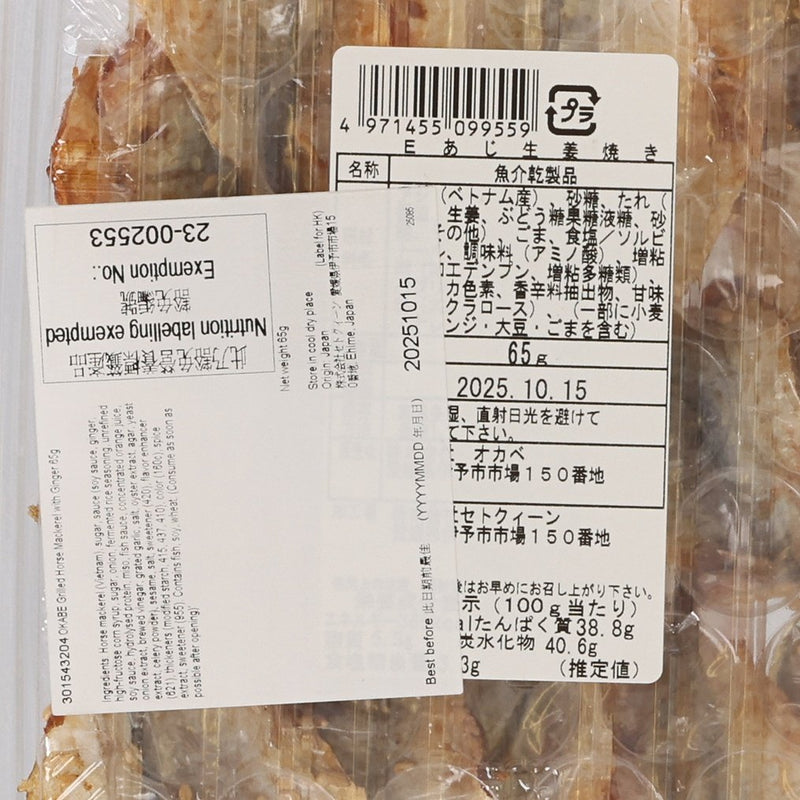 OKABE Grilled Horse Mackerel with Ginger  (65g)