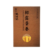 甄沾記 椰露蛋卷 (180g)
