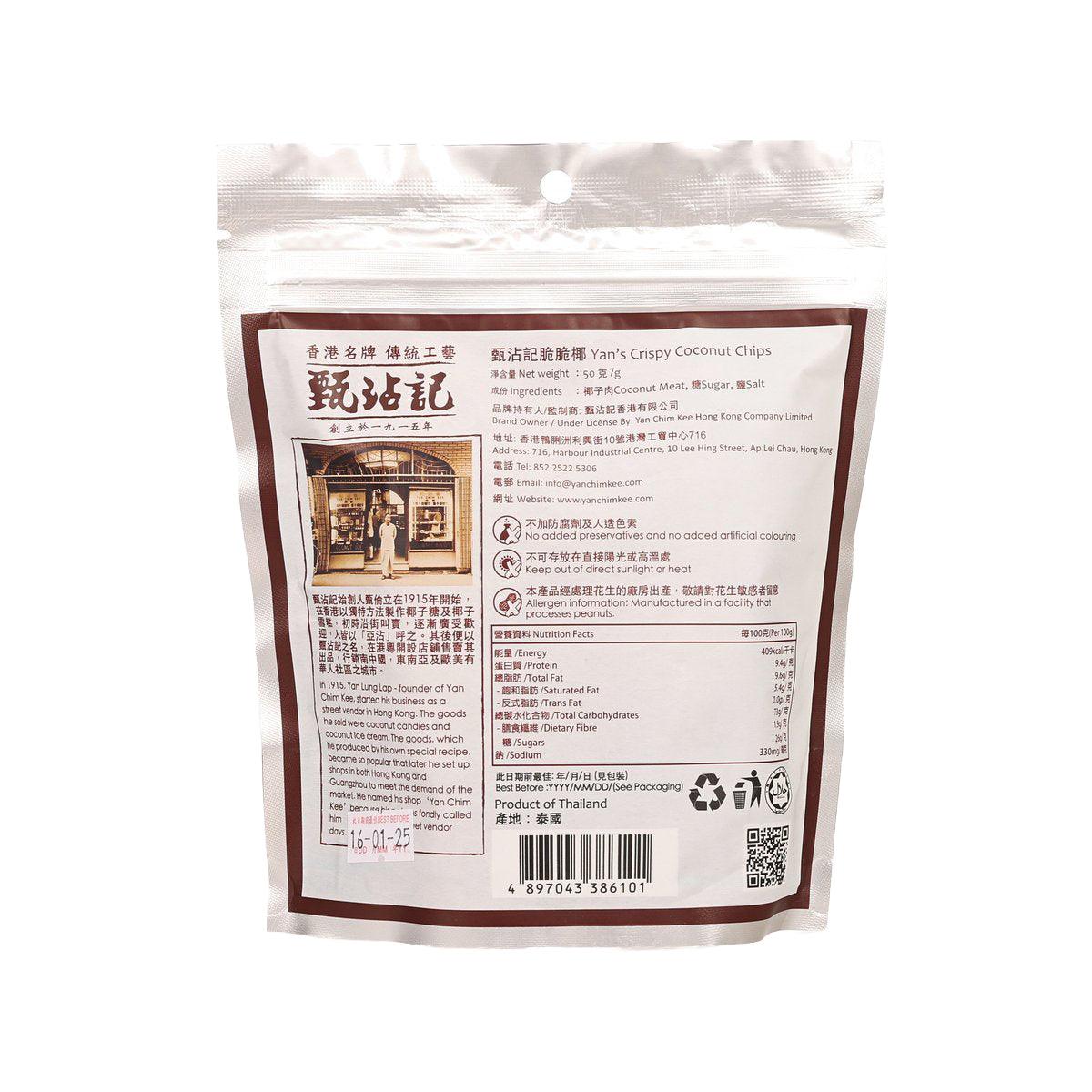 YAN CHIM KEE Crispy Coconut Chips  (50g)