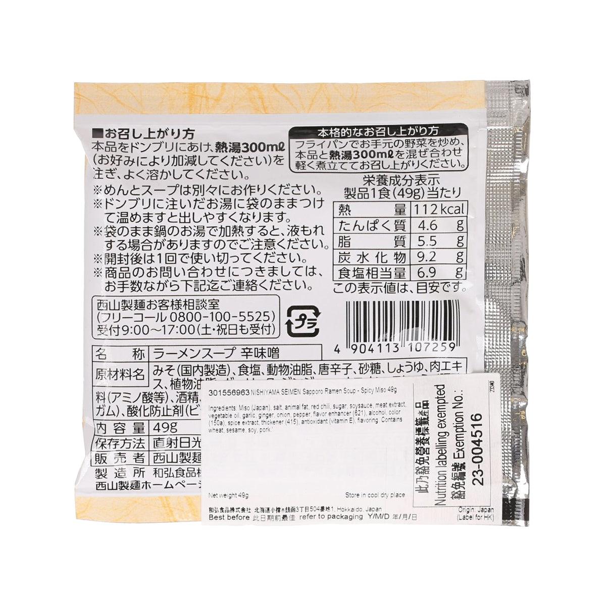 NISHIYAMA SEIMEN Sapporo Ramen Soup - Spicy Miso  (49g)