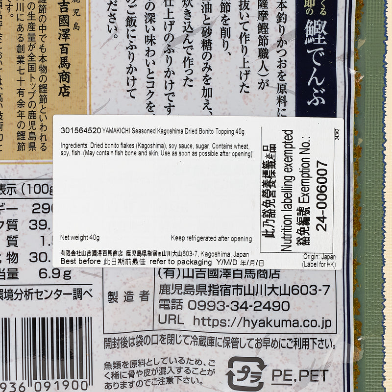 YAMAKICHI Seasoned Kagoshima Dried Bonito Topping  (40g)