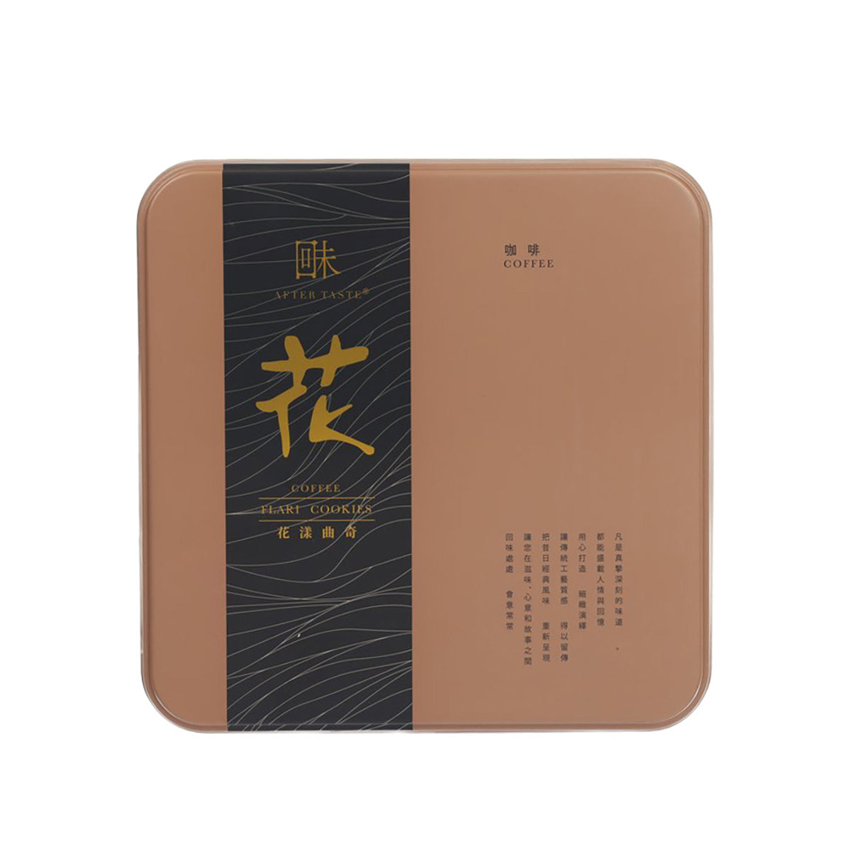 回味 咖啡花漾曲奇 (400g)