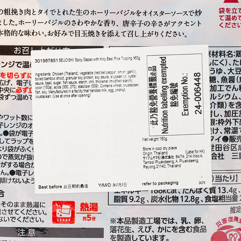 SEIJOISHII Spicy Gapao with Holy Basil Rice Topping  (150g)