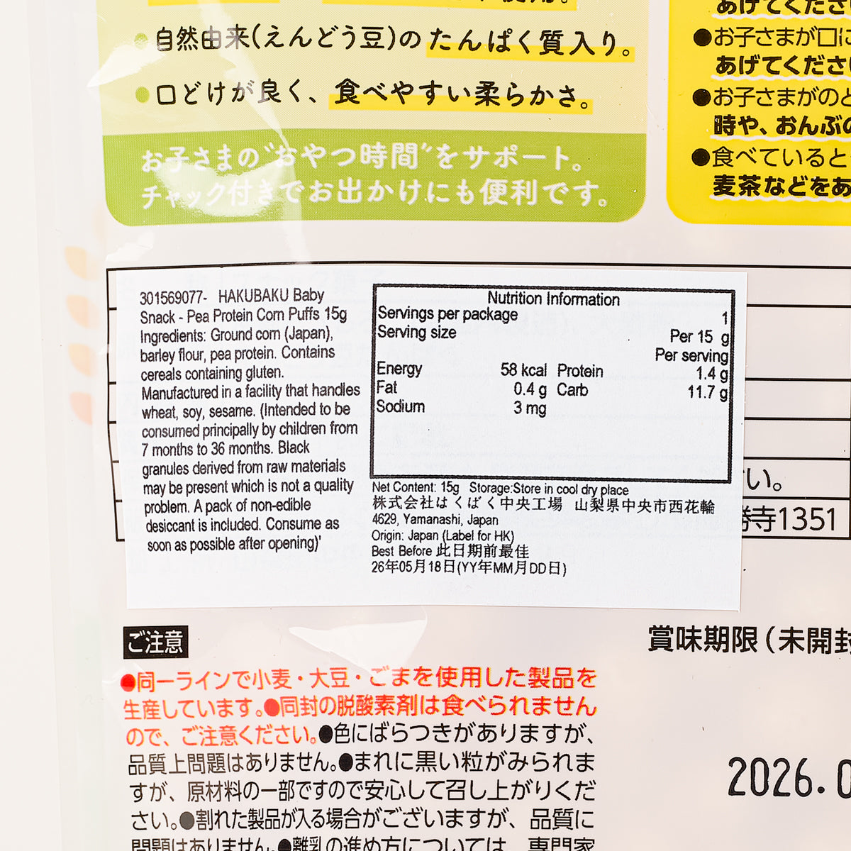 HAKUBAKU 嬰幼兒小食 - 豌豆蛋白粟米泡芙 (15g)