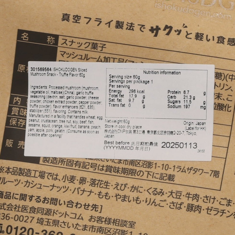 ISHOKUDOGEN 切片蘑菇小食 - 松露味 (60g)