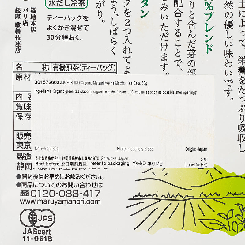 寿月堂 有機芽茶抹茶茶包 (60g)
