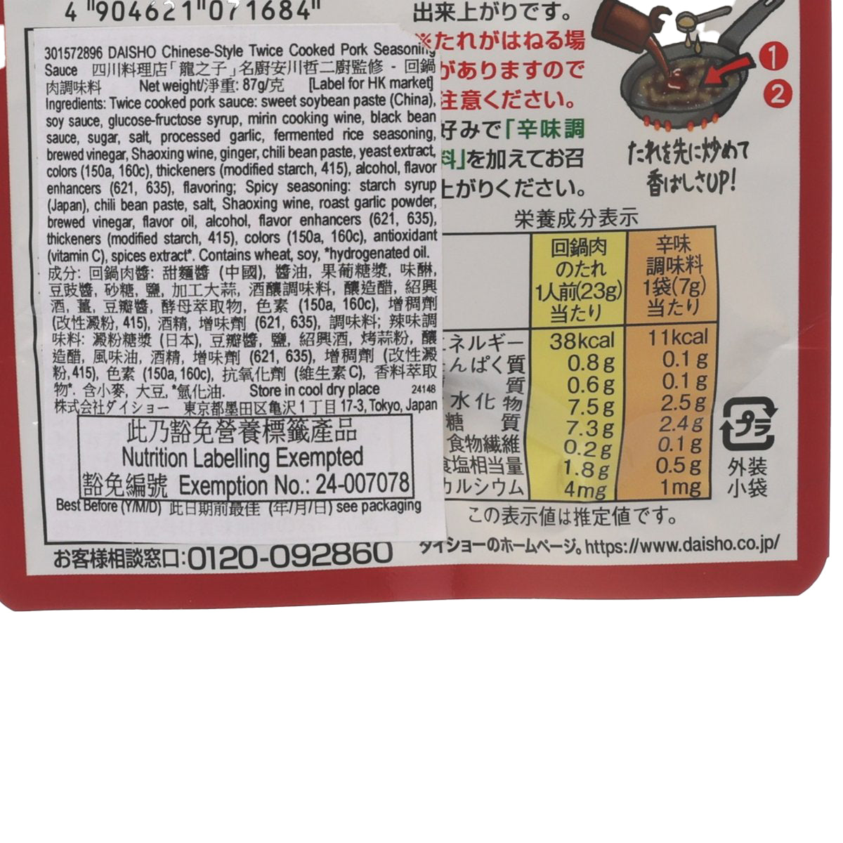 DAISHO 四川料理店「龍之子」名廚安川哲二廚監修 - 回鍋肉調味料 (87g)