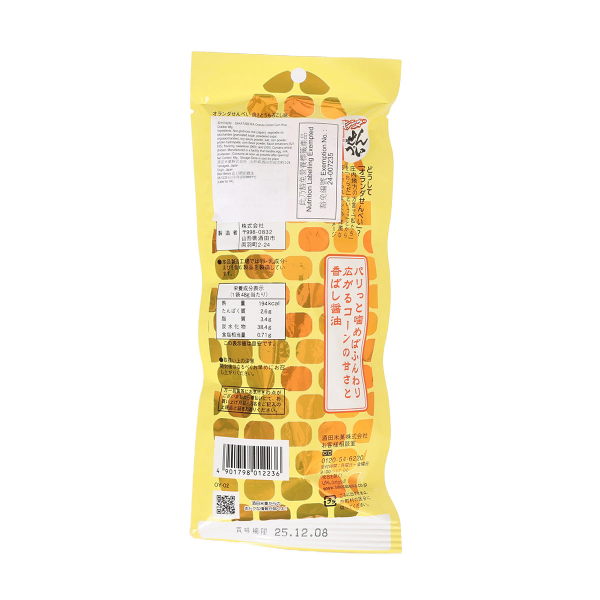 酒田米菓 荷蘭米餅 - 烤粟米味 (48g)