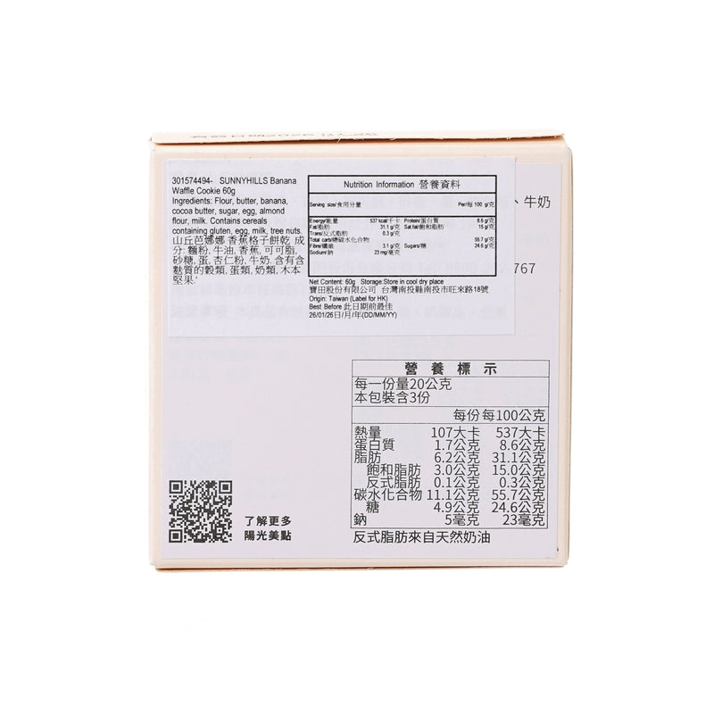 SUNNYHILLS Banana Waffle Cookie  (60g)