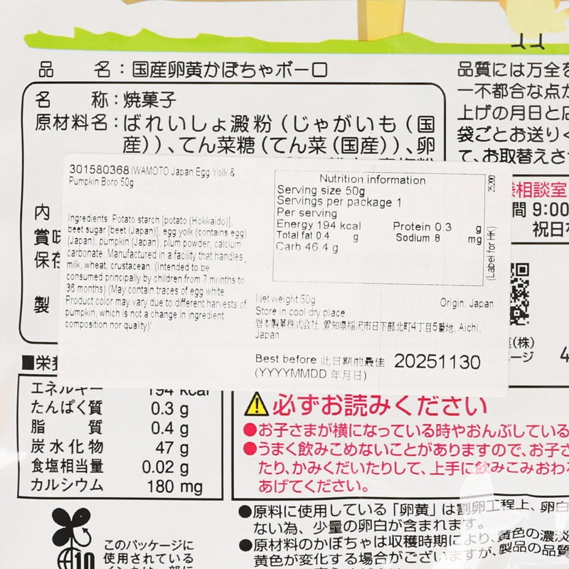 IWAMOTO Japan Egg Yolk & Pumpkin Boro  (50g)