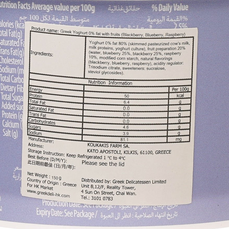 KOUKAKIS Greek Yogurt with Blackberry, Blueberry, Raspberry - 0% Fat  (150g)