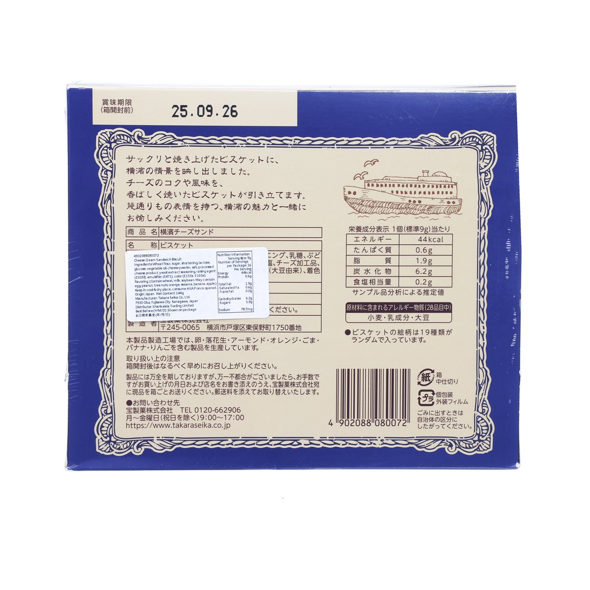 盒裝橫濱芝士忌廉夾心餅  (144g)