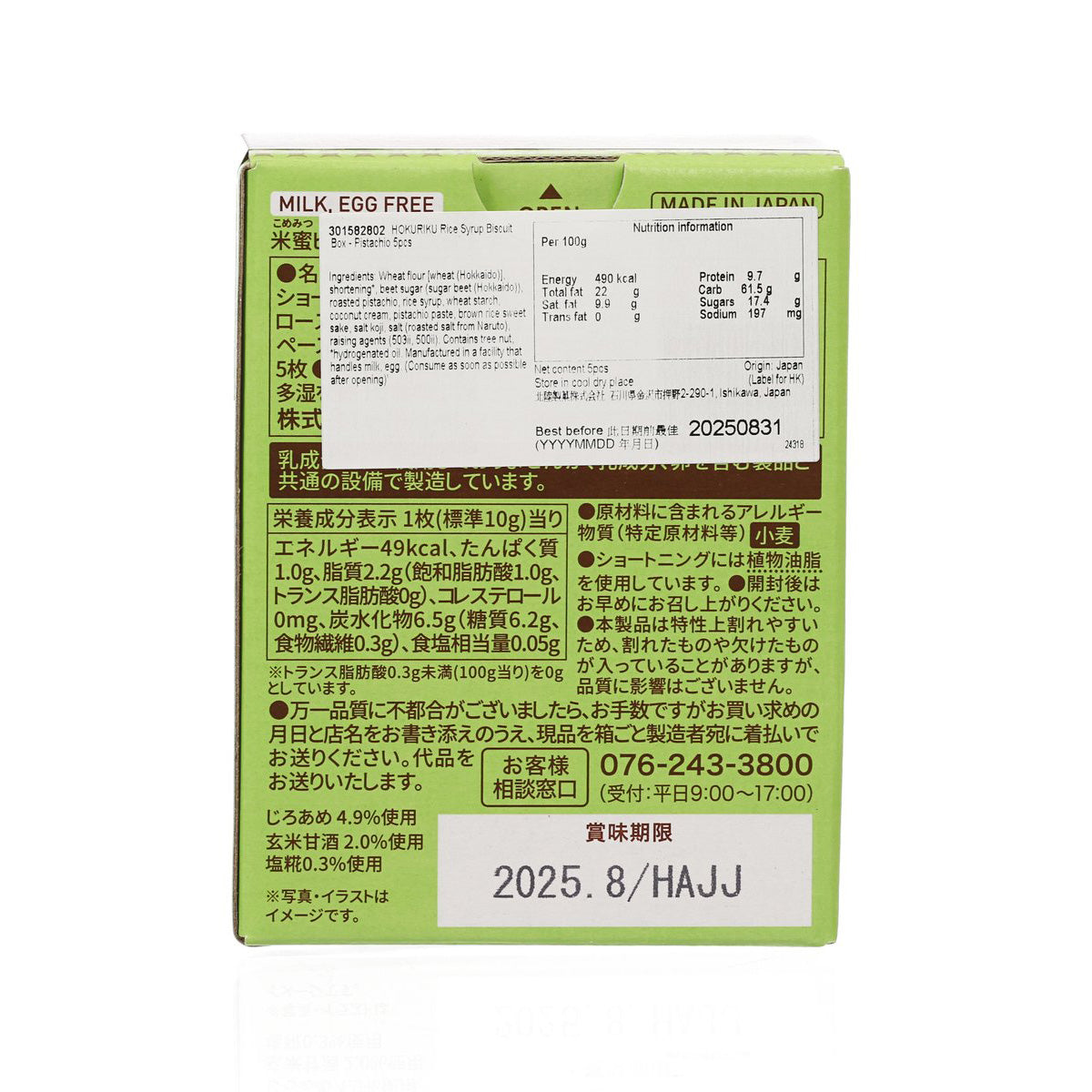 北陸米糖漿餅乾盒 - 開心果 (5pcs)