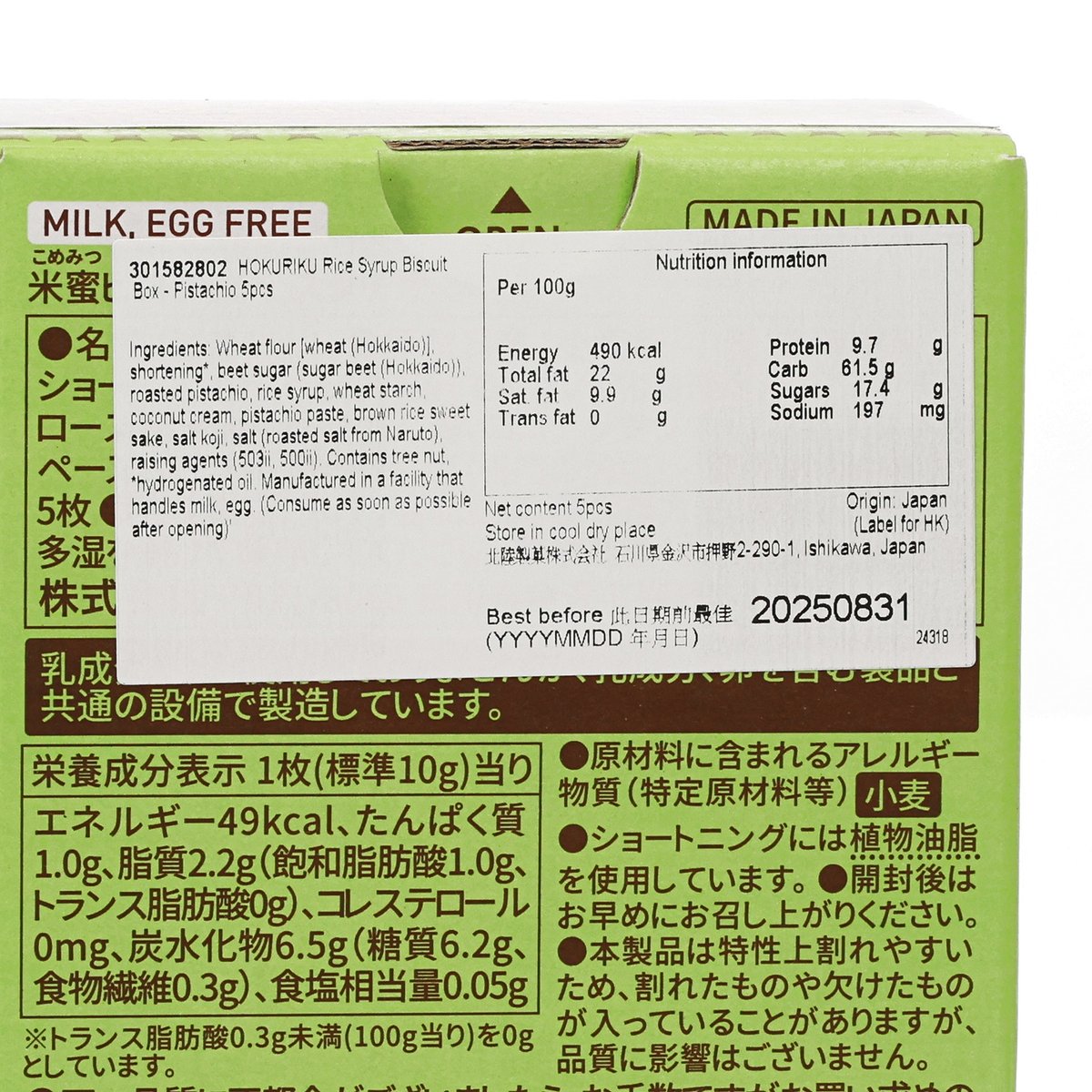 北陸米糖漿餅乾盒 - 開心果 (5pcs)