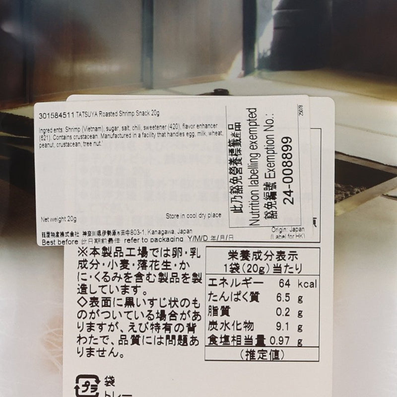 辰屋 和酒庵 燒蝦小食  (20g)