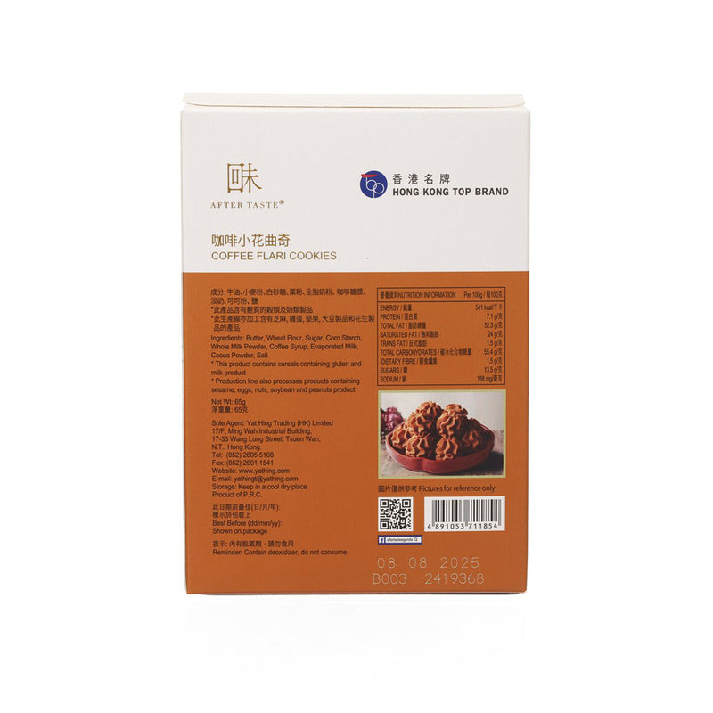 回味 細嚐 - 咖啡小花曲奇  (65g)