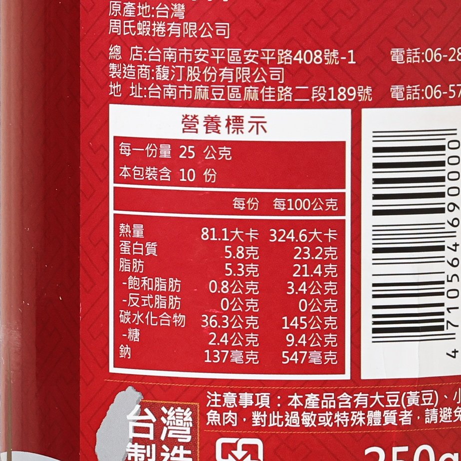 周氏蝦捲 虱目魚鬆  (250g)