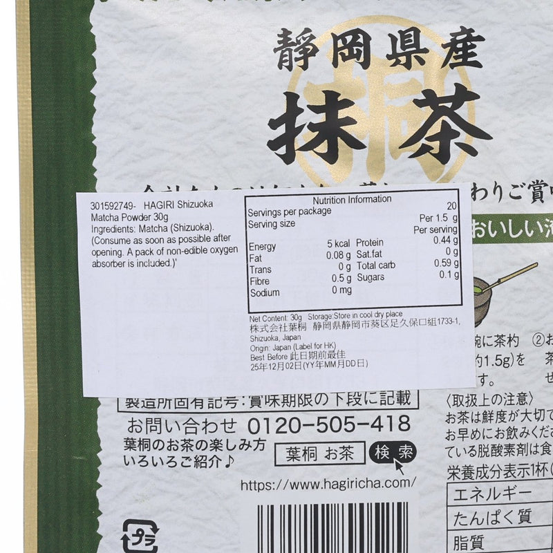 HAGIRI Shizuoka Matcha Powder  (30g)