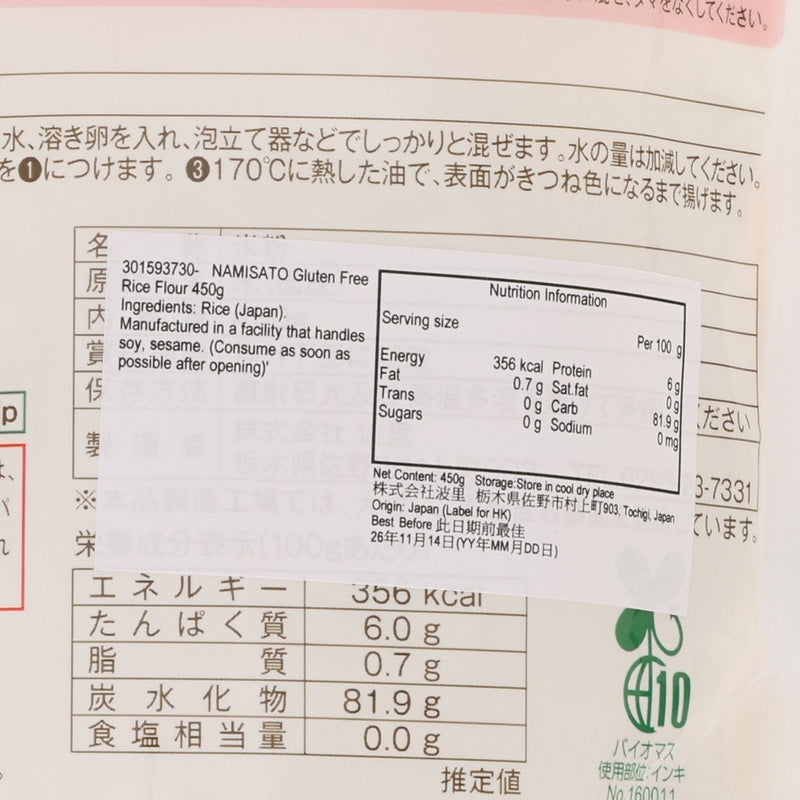 NAMISATO Gluten Free Rice Flour  (450g)