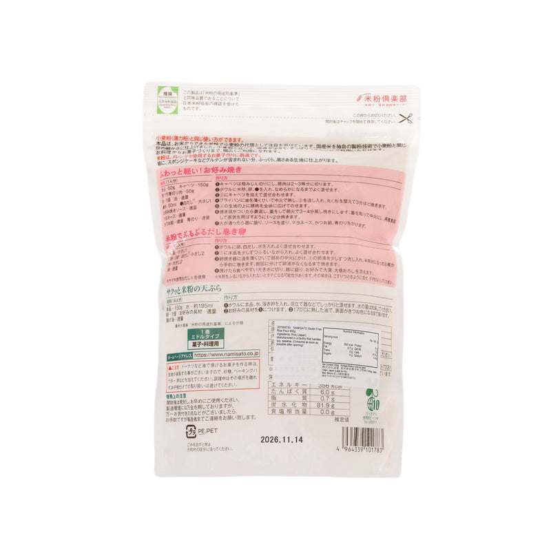 NAMISATO Gluten Free Rice Flour  (450g)