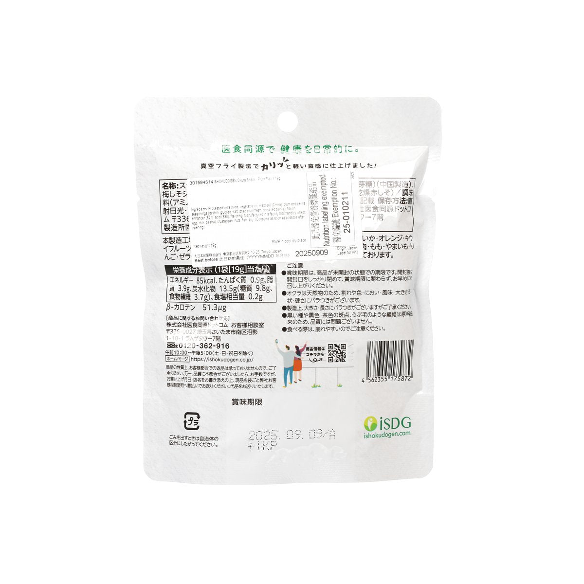 ISHOKUDOGEN 秋葵小食 - 梅味  (19g)