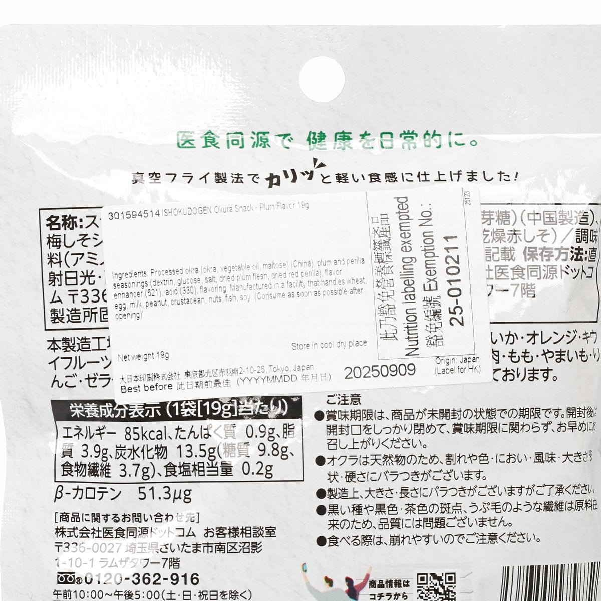 ISHOKUDOGEN 秋葵小食 - 梅味  (19g)
