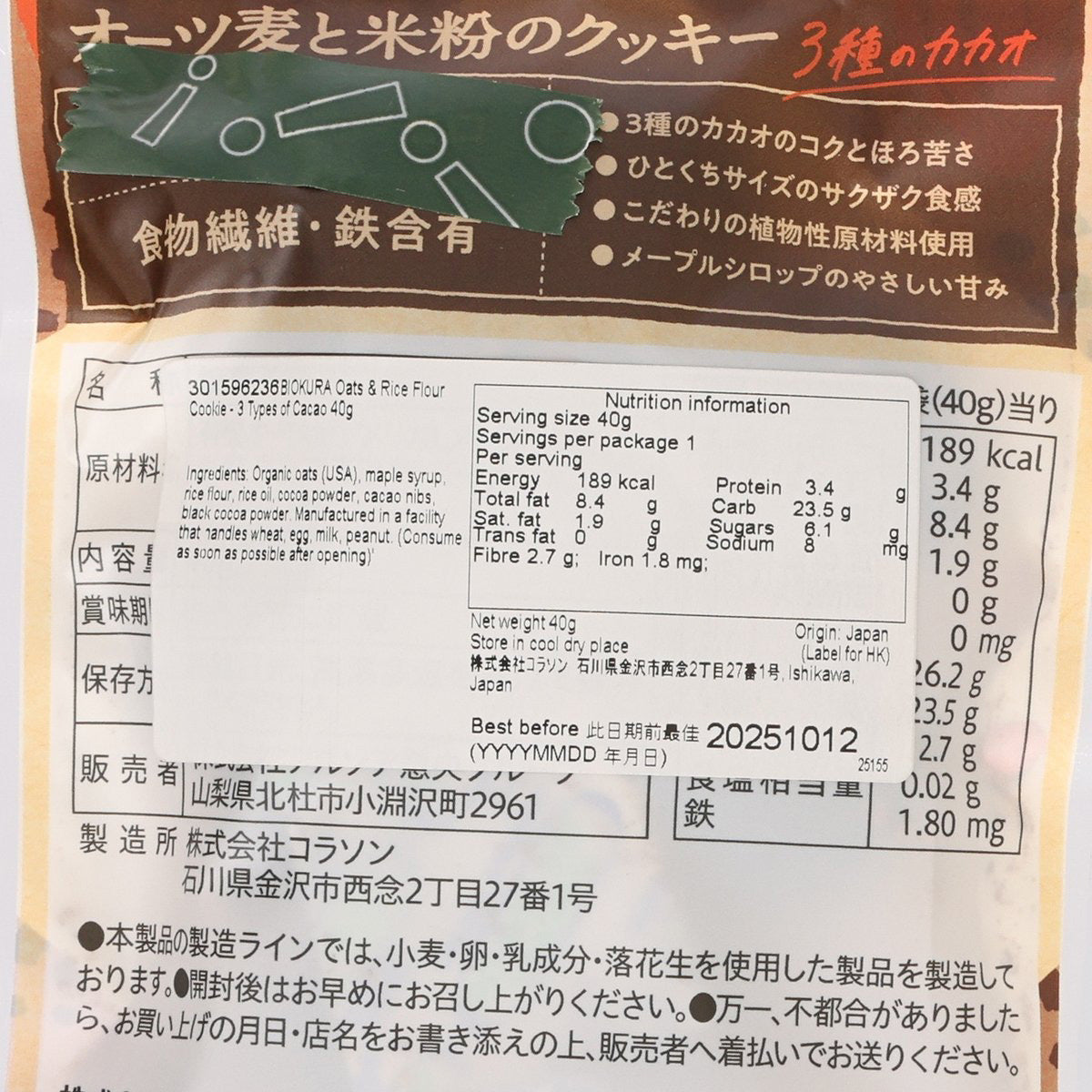 BIOKURA Oats & Rice Flour Cookie - 3 Types of Cacao  (40g)
