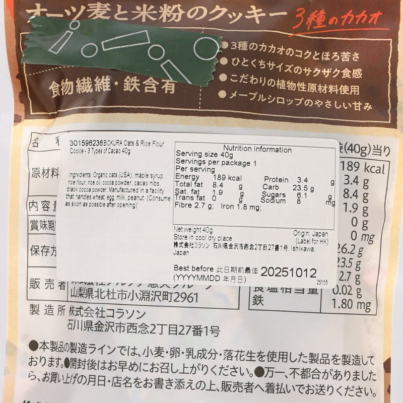 BIOKURA Oats & Rice Flour Cookie - 3 Types of Cacao  (40g)