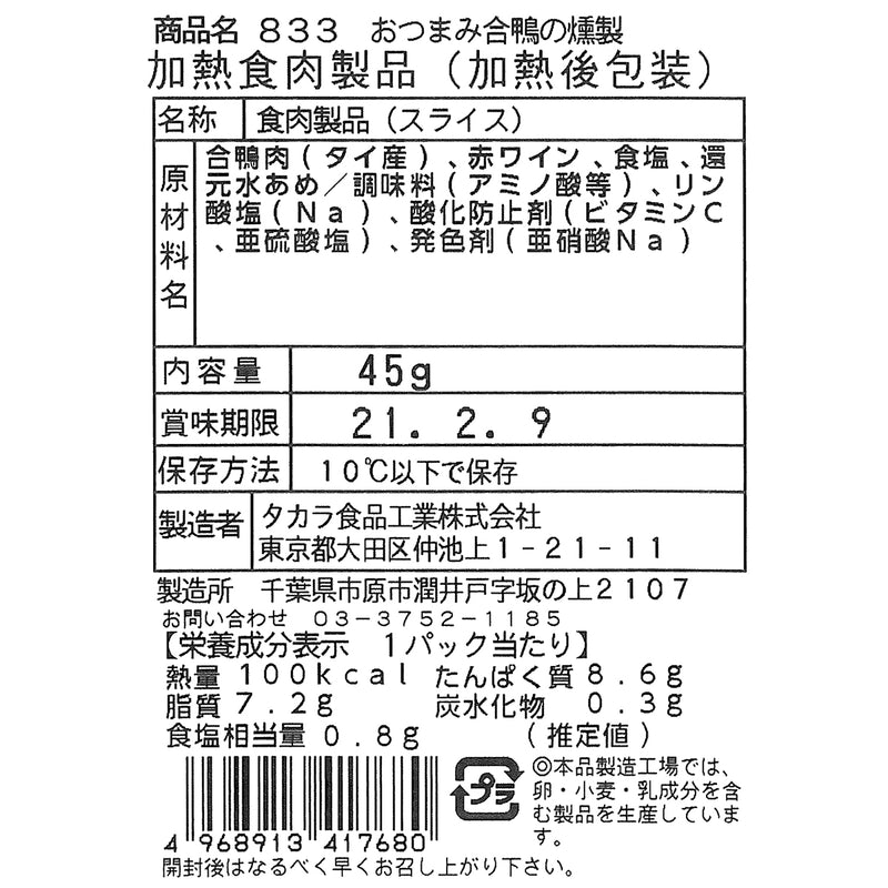 TAKARABUTZ 柚子七味煙燻鴨肉  (45g)