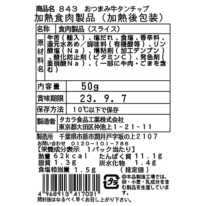 TAKARABUTZ Otsumami Cooked Beef Tongue Slice  (50g)