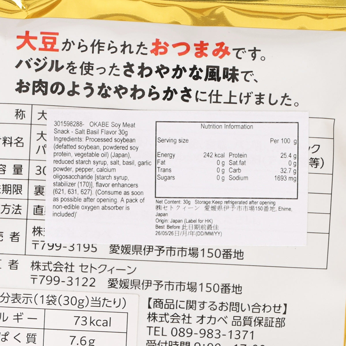 OKABE 大豆素肉小食 - 羅勒鹽味  (30g)